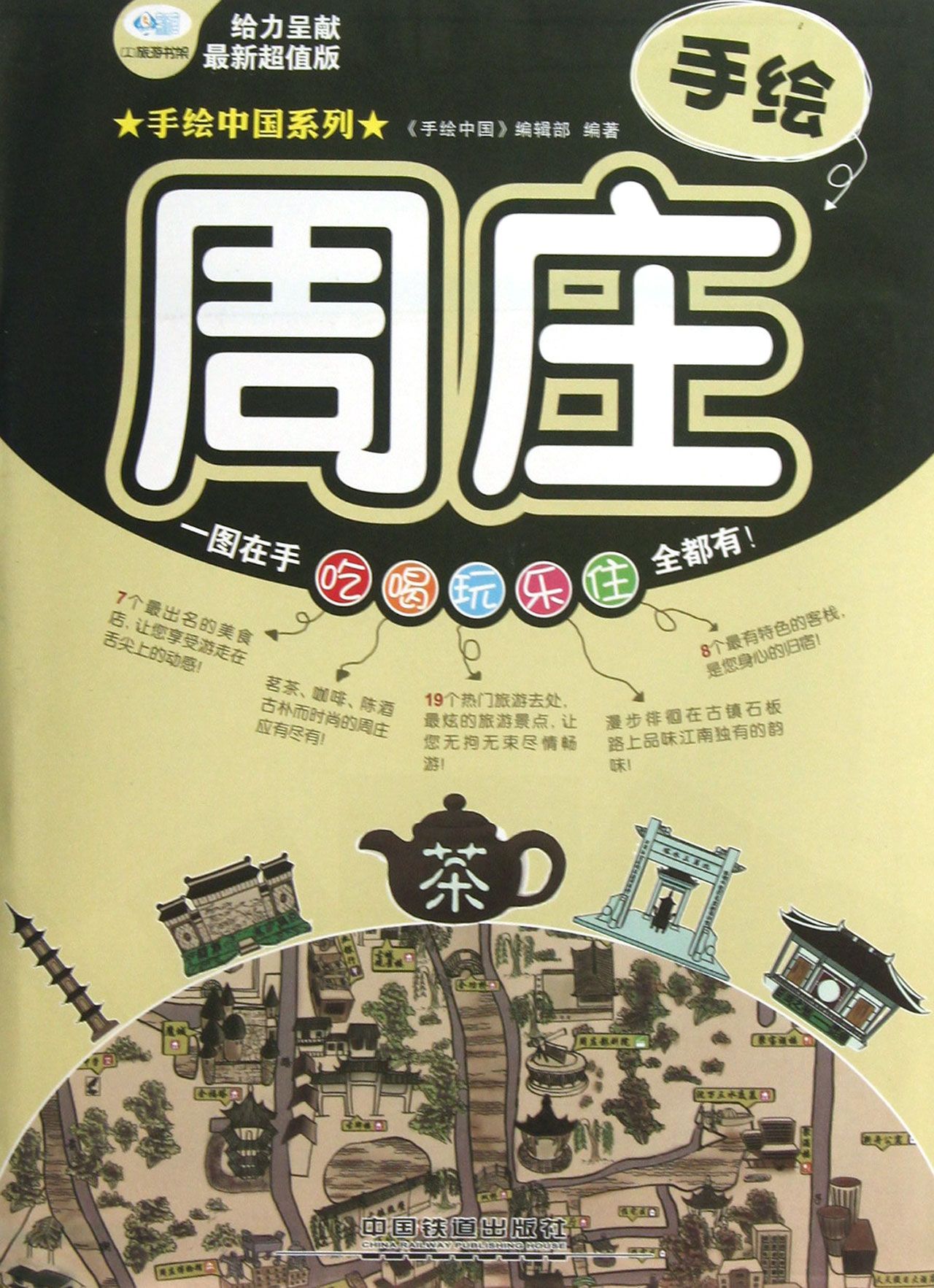 手绘周庄(*新超值版)/手绘中国系列