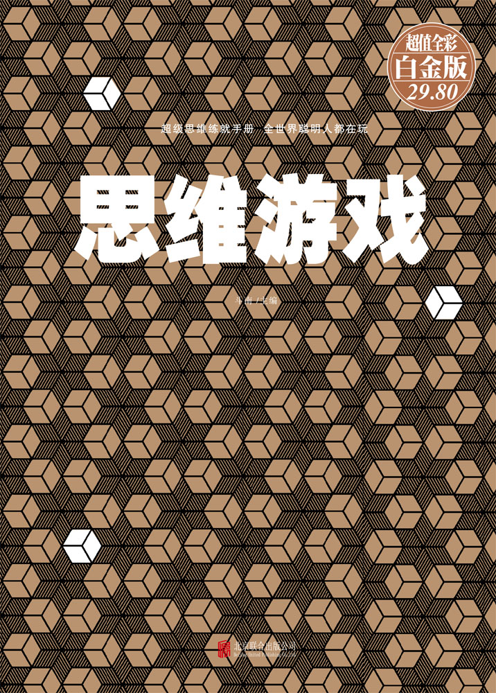 思维游戏（超值全彩白金版）详情图