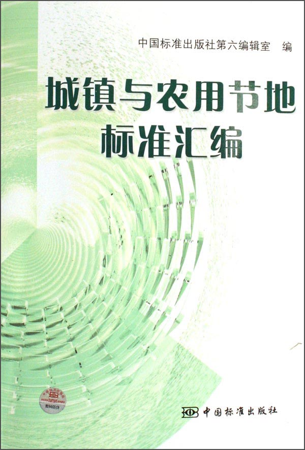 城镇与农用节地标准汇编