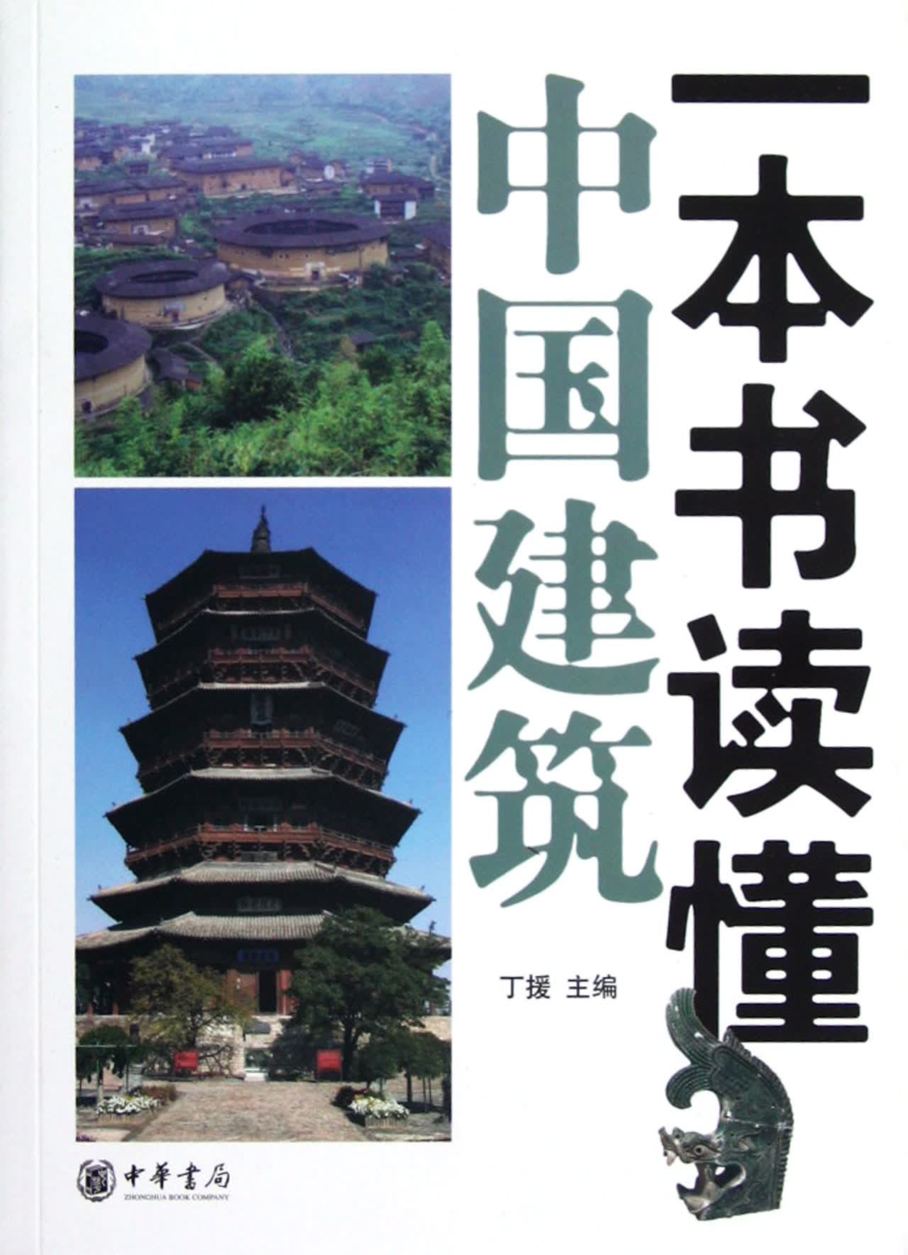 一本书读懂中国建筑