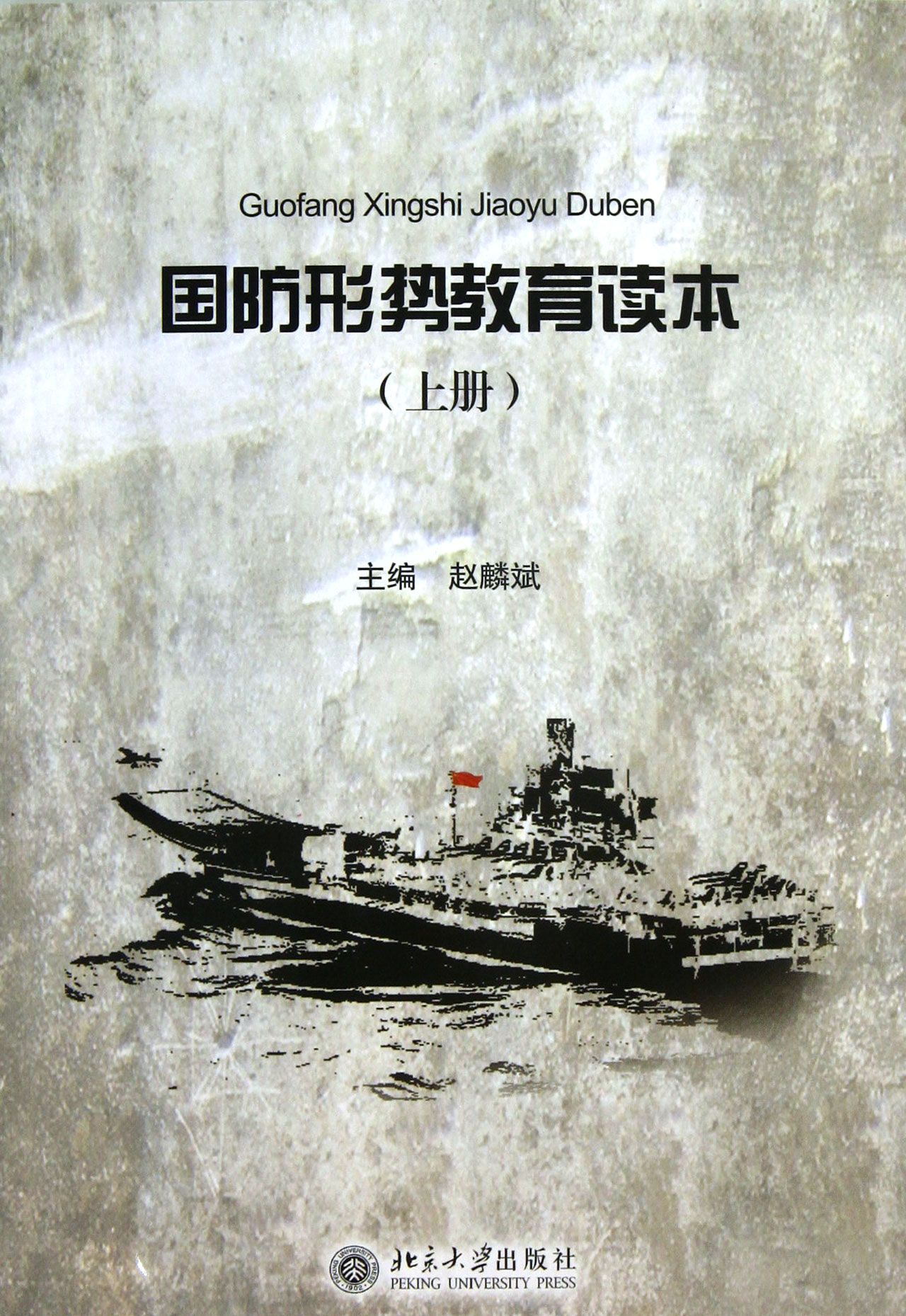 国防形势教育读本(上)