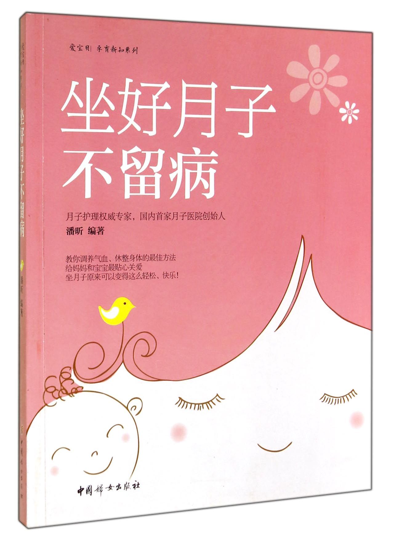 坐好月子不留病/爱宝贝孕育新知系列