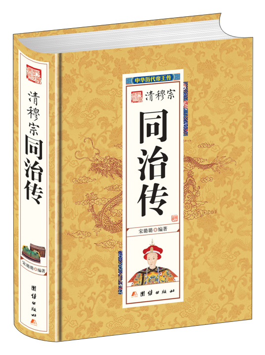 中华历代帝王传-清穆宗同治传（精装）