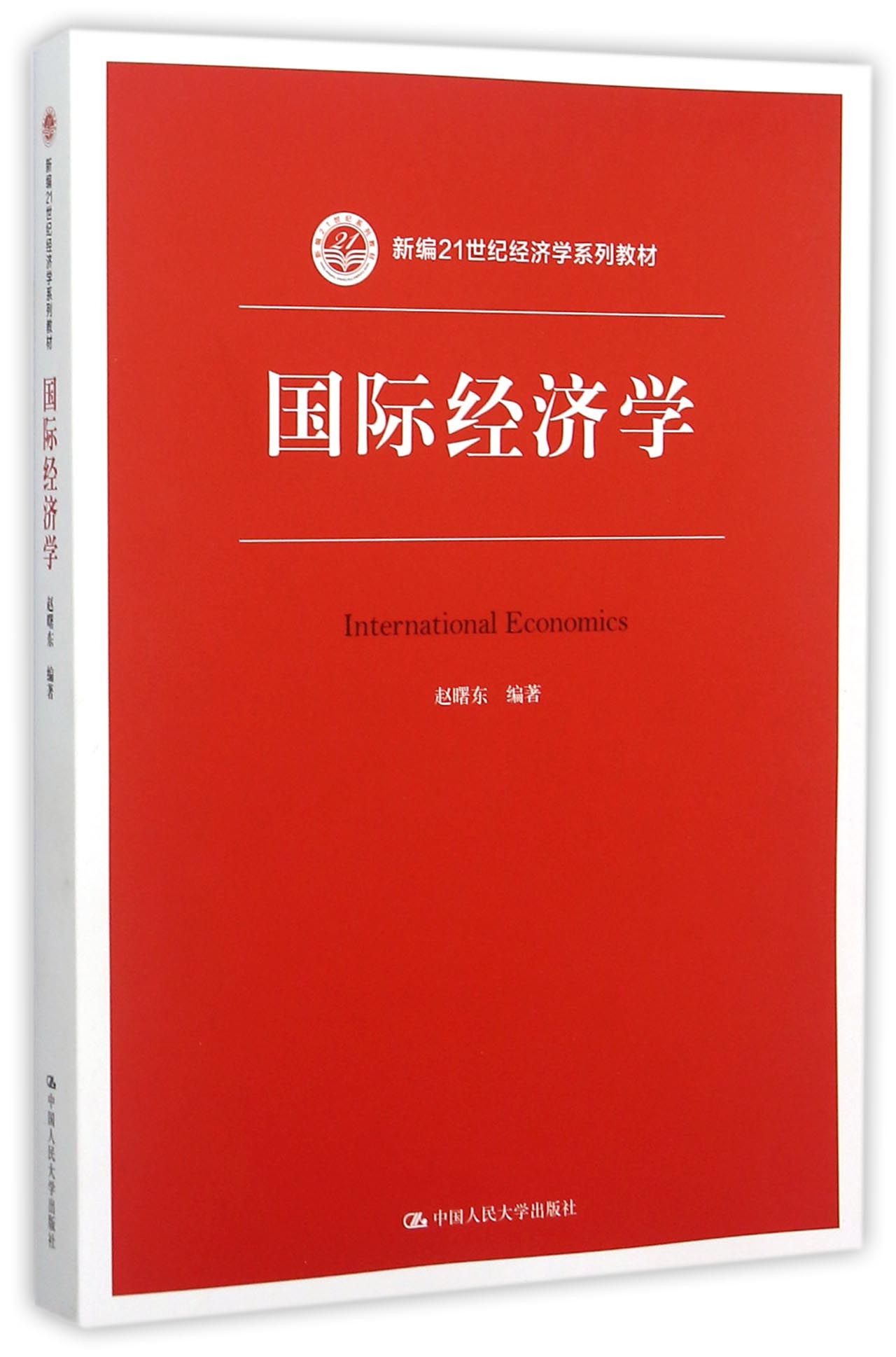 国际经济学(新编21世纪经济学系列教材)