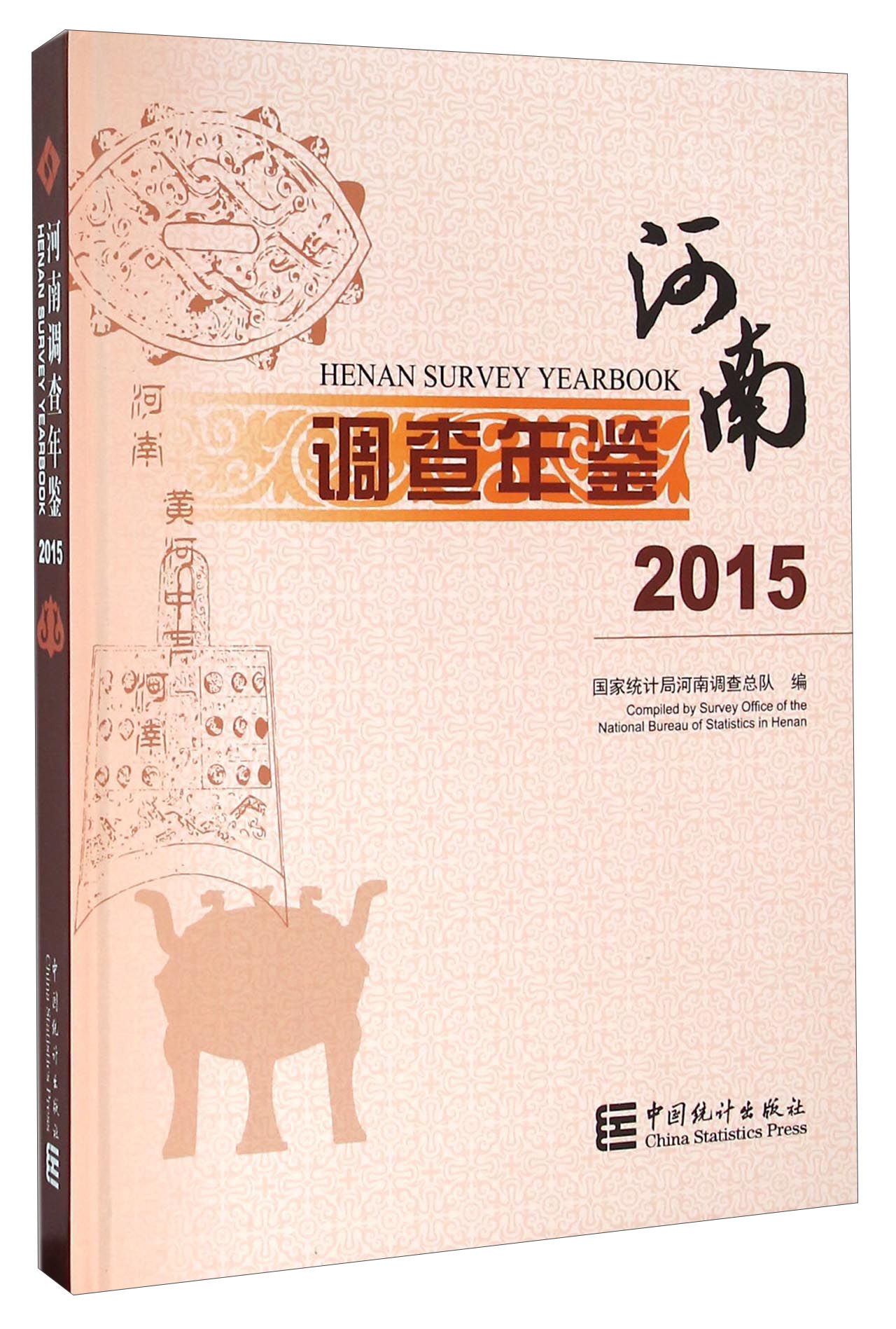 河南调查年鉴2015（附光盘）
