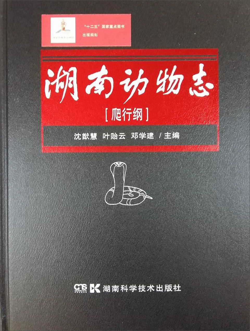 湖南动物志·爬行纲