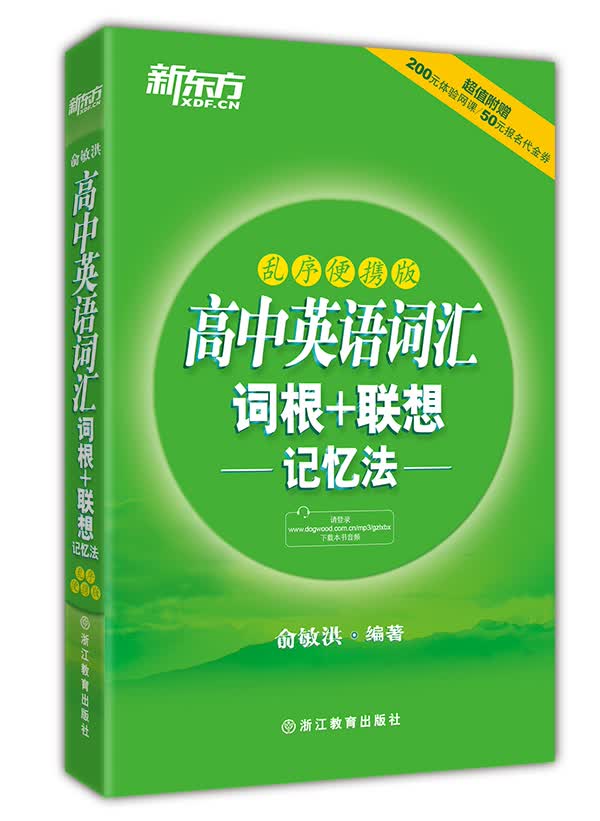 新东方高中英语词汇词根+联想记忆法（乱序便携版）