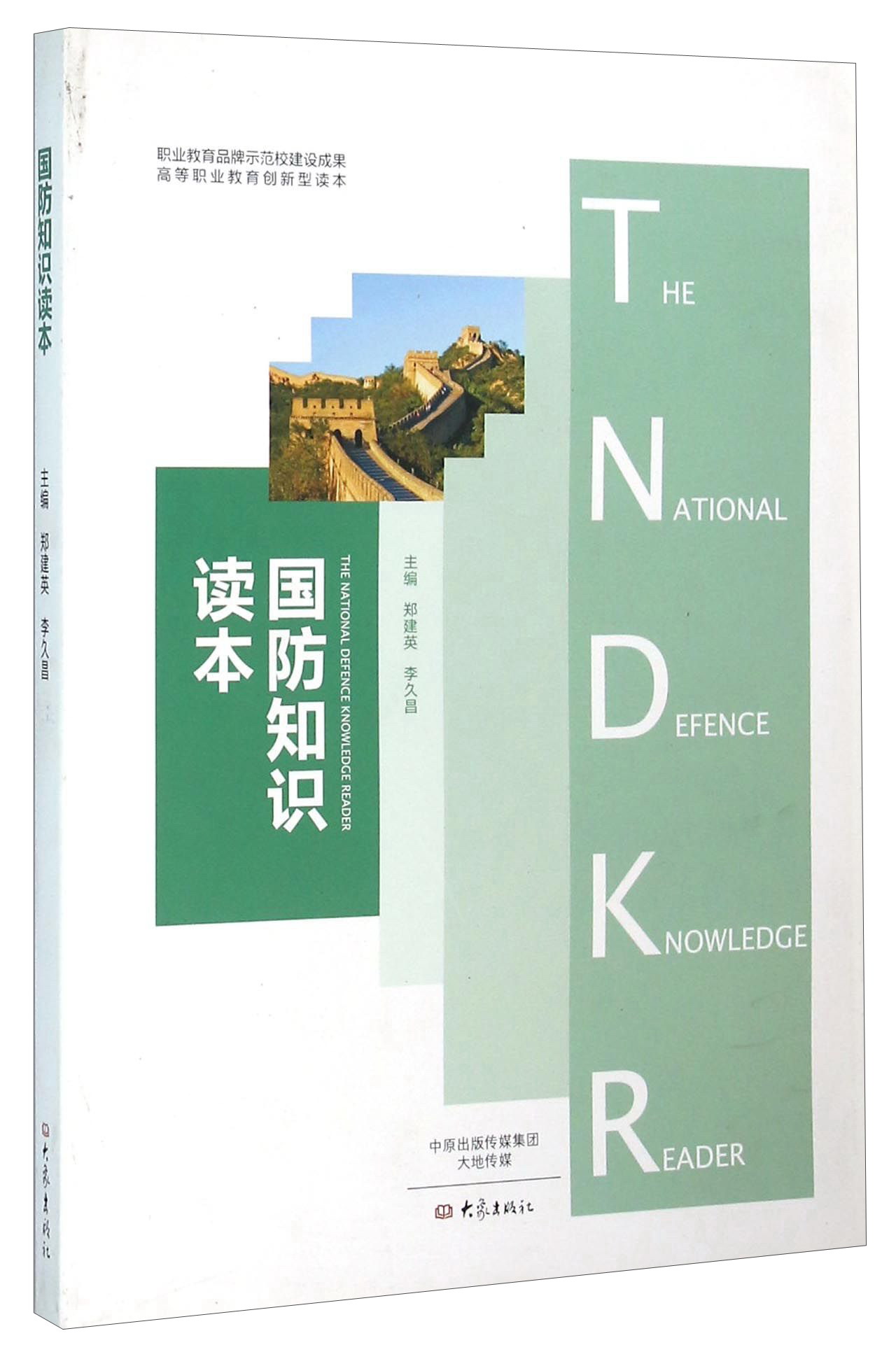 国防知识读本