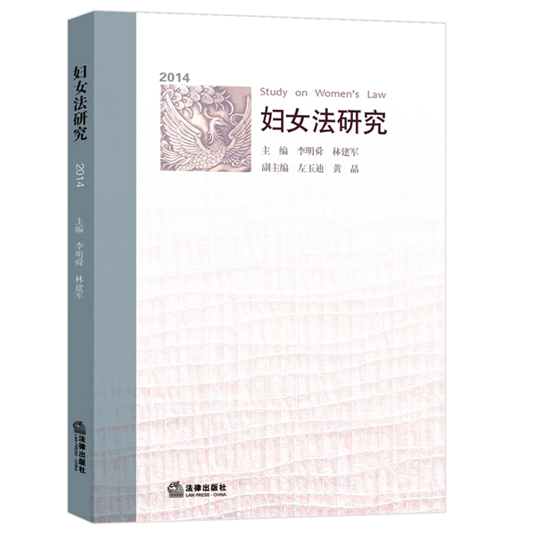 妇女法研究（2014）