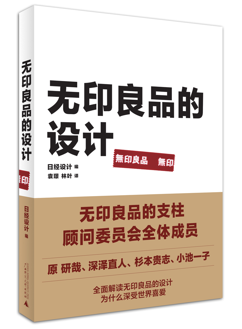 正版图书 无印良品的设计 无印良品的设计