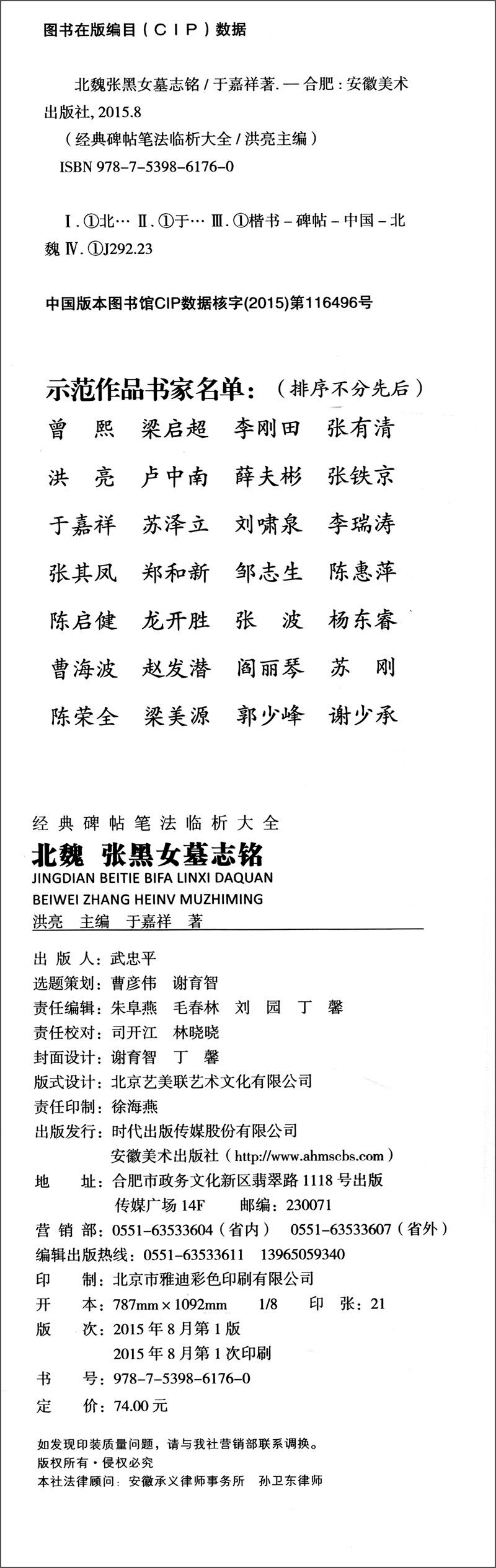 经典碑帖笔法临析大全:北魏 张黑女墓志铭9787539861760