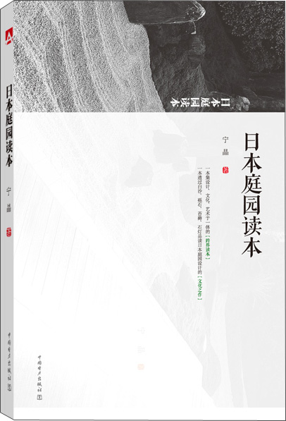 日本庭园读本