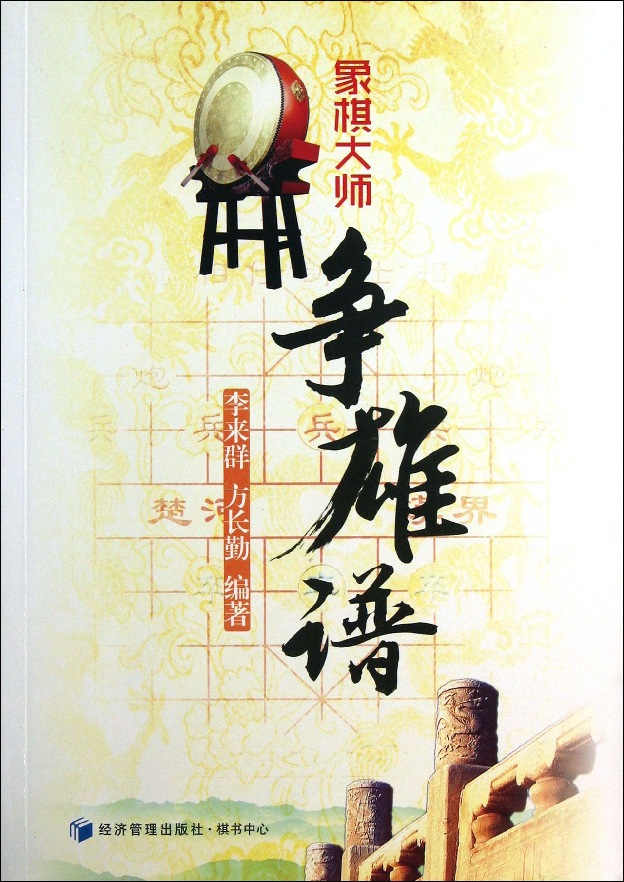 象棋大师争雄谱