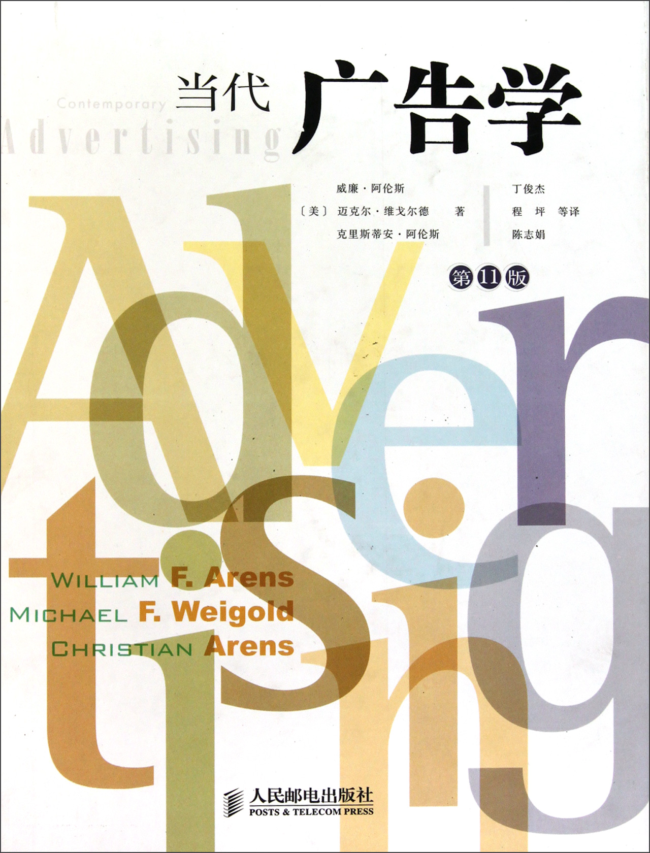 当代广告学(*1版)(精)
