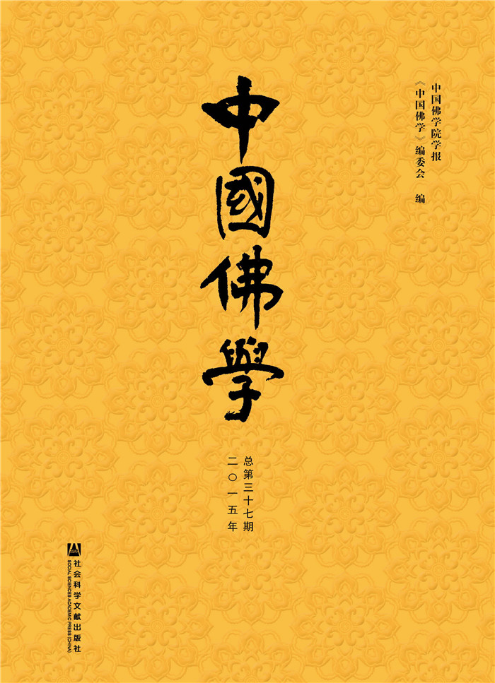 中国佛学（二零一五年 总第三十七期）