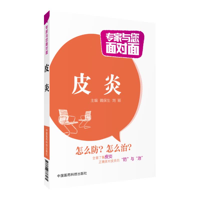 皮炎专家与您面对面中国医药科技出版社