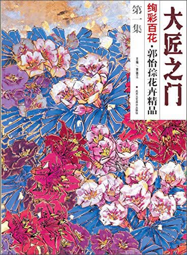 大匠之门 绚彩百花 第一集 郭怡孮花卉精品