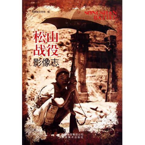 松山战役影像志