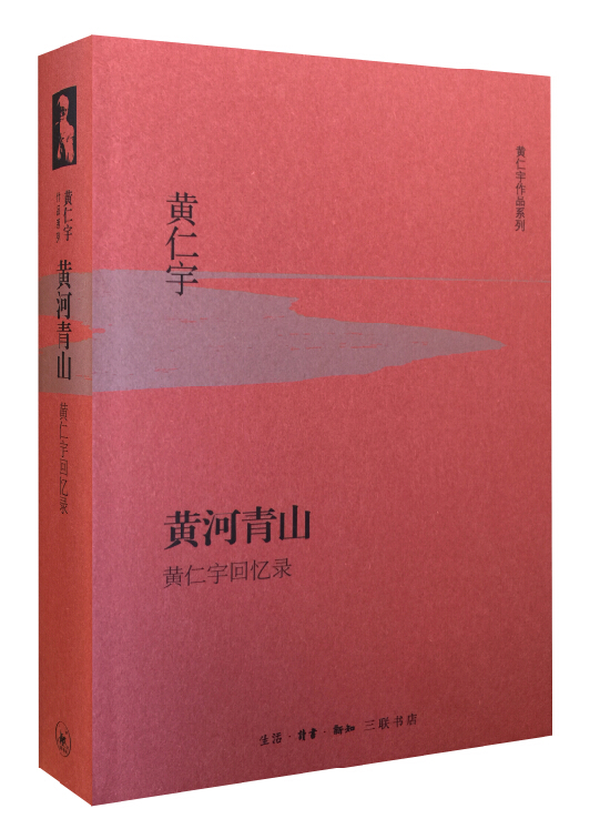 黄仁宇作品系列 黄河青山(精装)
