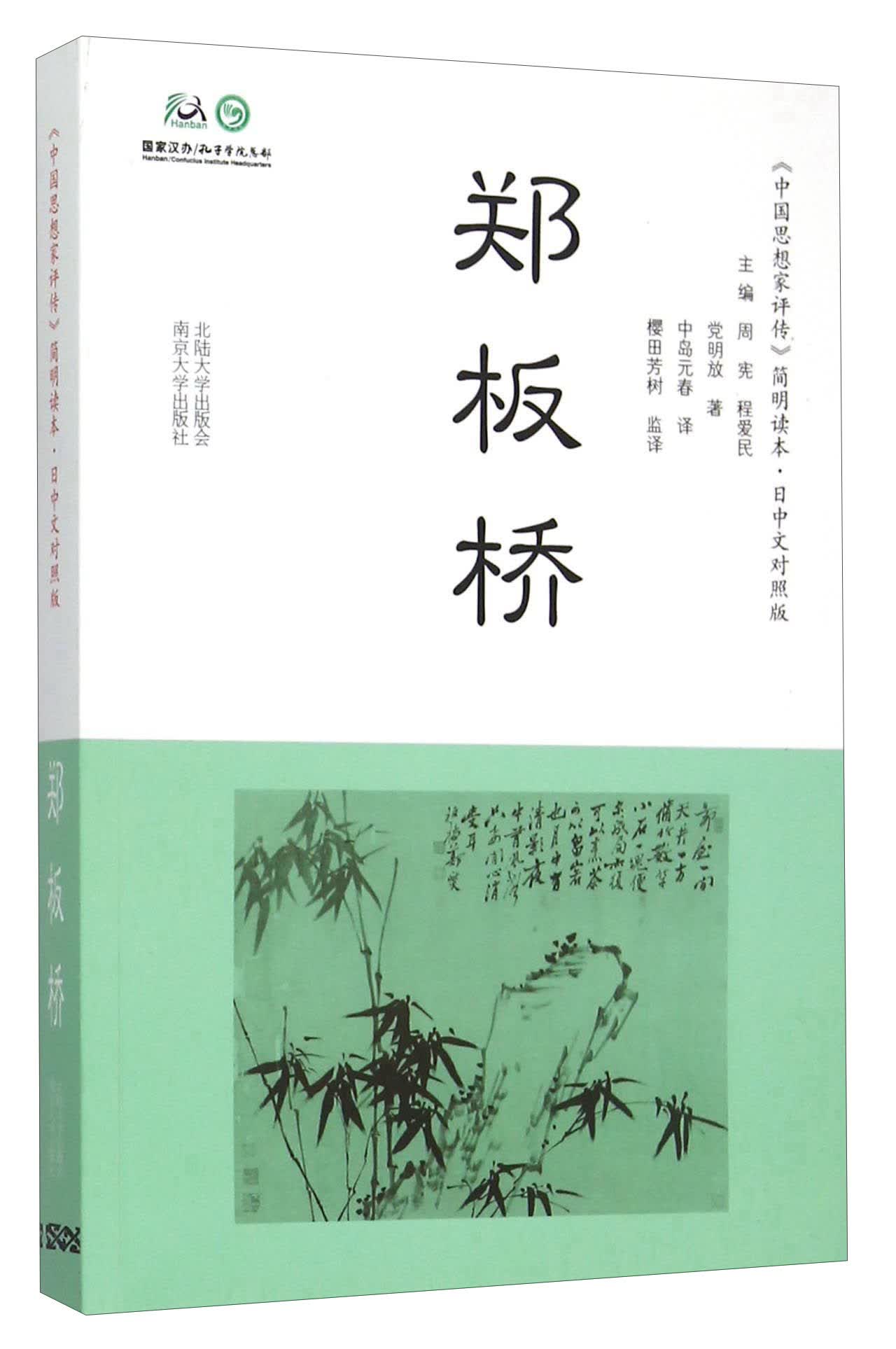 郑板桥（日中文对照版）