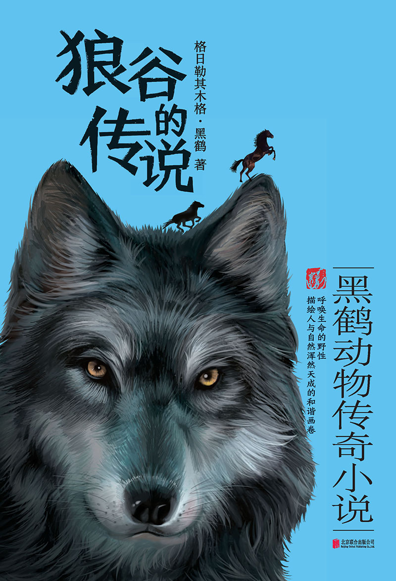 [正版图书]黑鹤动物传奇小说:狼谷的传说