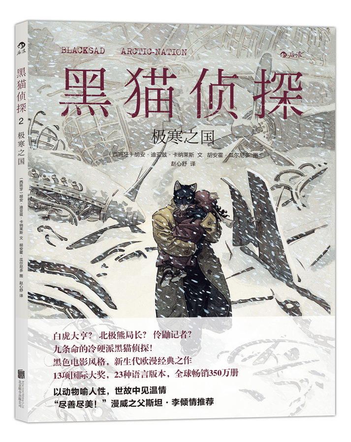 黑猫侦探2：极寒之国