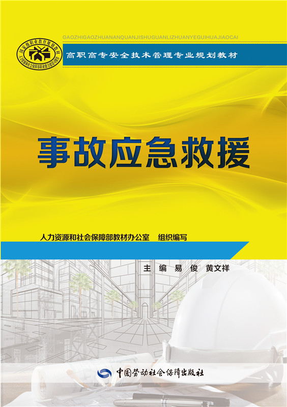 事故应急救援--高职高专安全技术管理专业规划教材