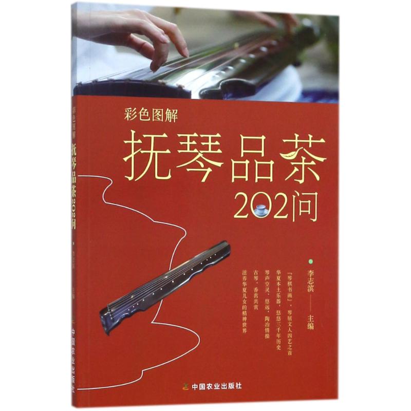 彩色图解 抚琴品茶202问