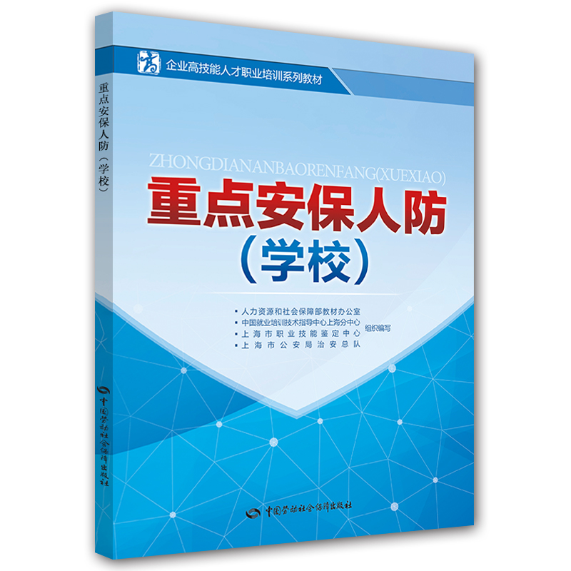 重点安保人防（学校）/企业高技能人才职业培训系列教材
