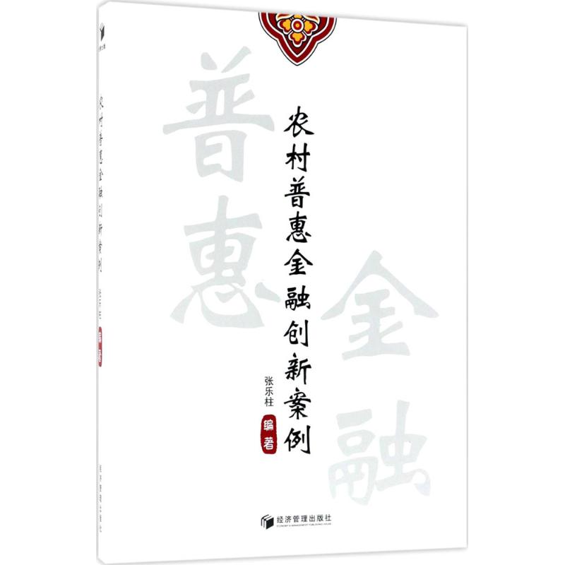 农村普惠金融创新案例