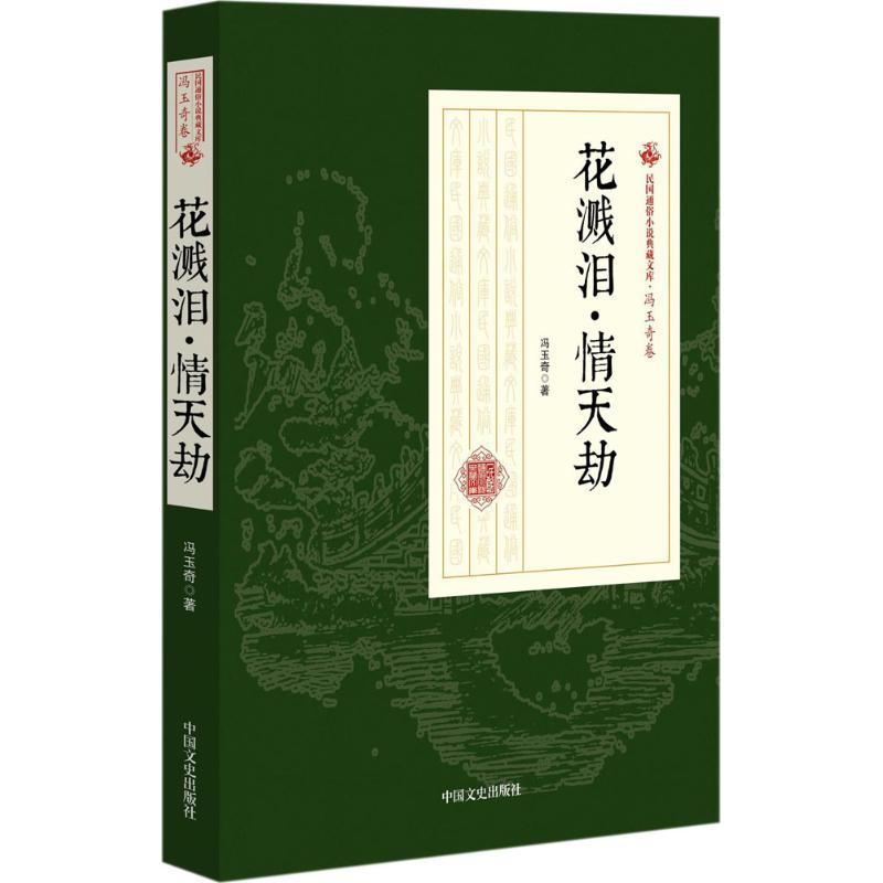 花溅泪·情天劫