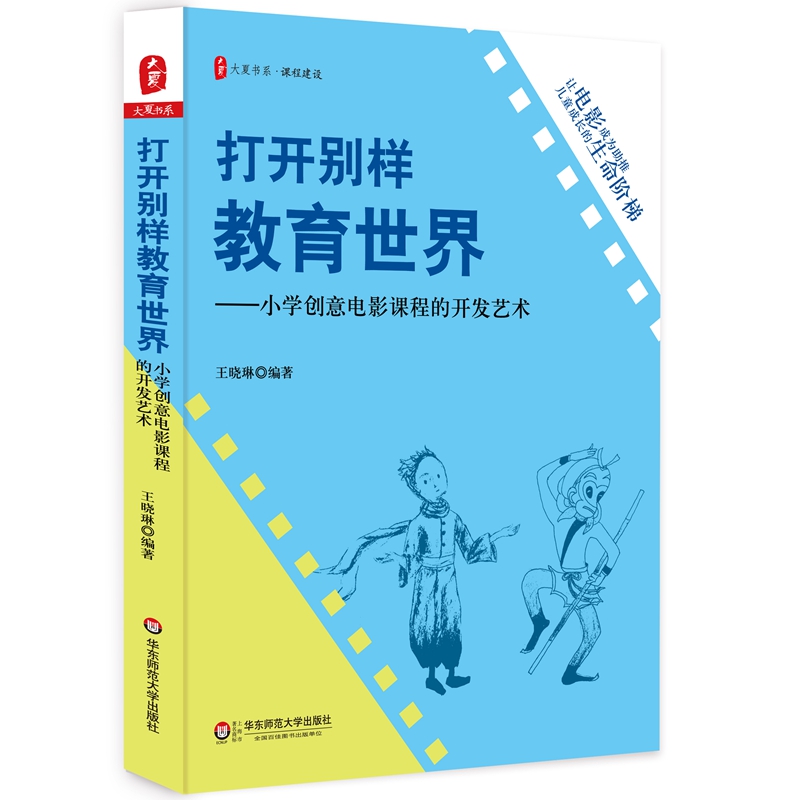 大夏书系·打开别样教育世界：小学创意电影课程的开发艺术