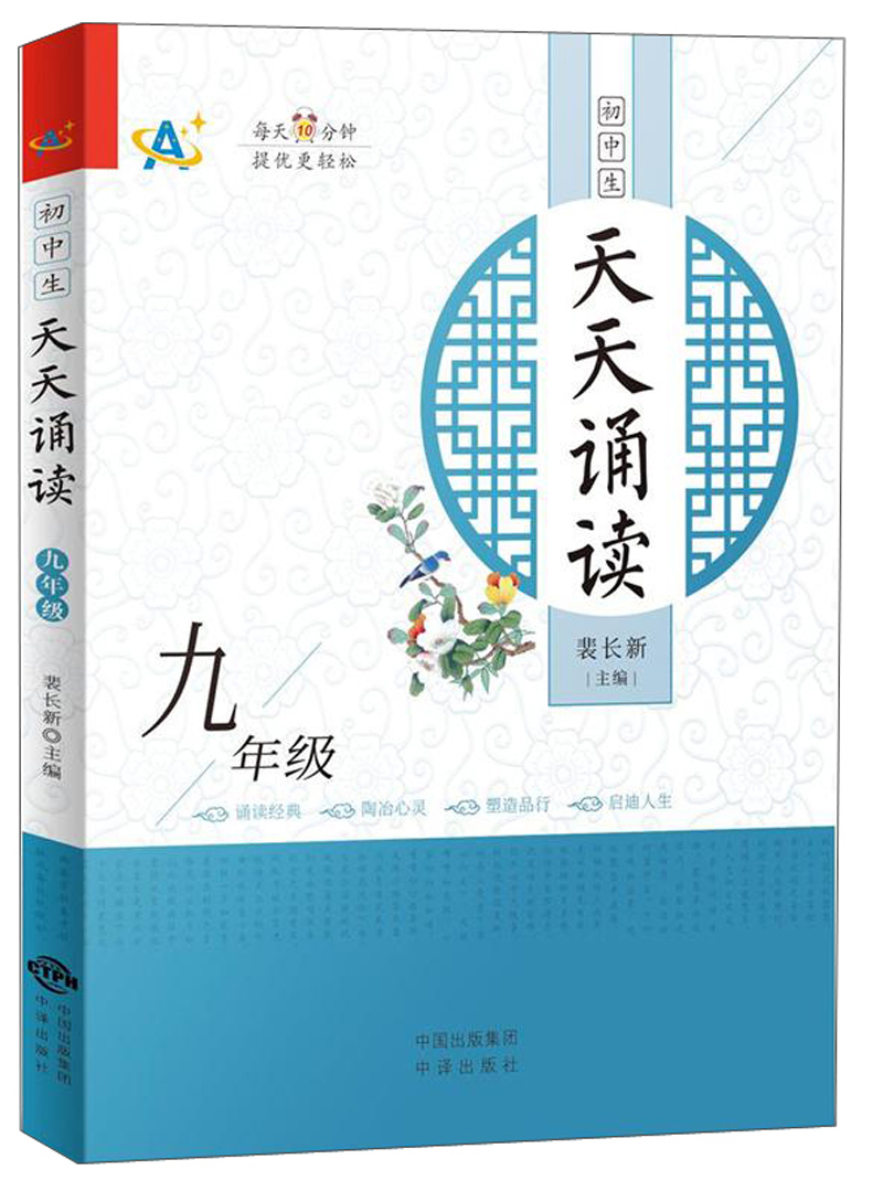 初中生天天诵读（九年级）