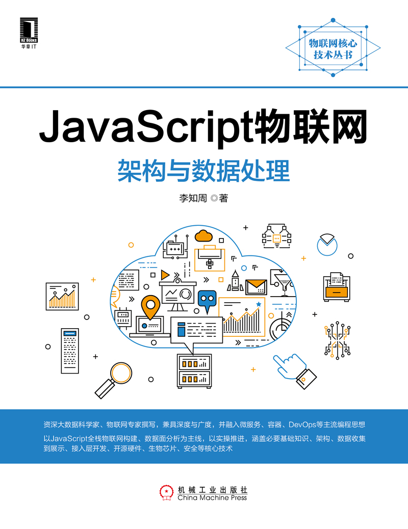 JavaScript物联网架构与数据处理