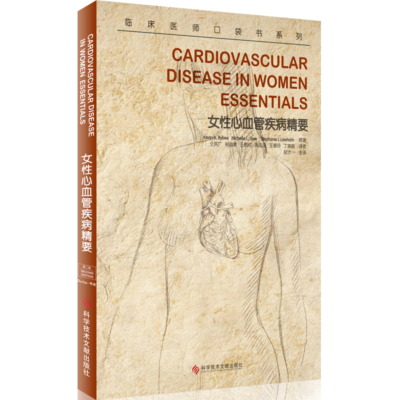 女性心血管疾病精要/临床医师口袋书系列