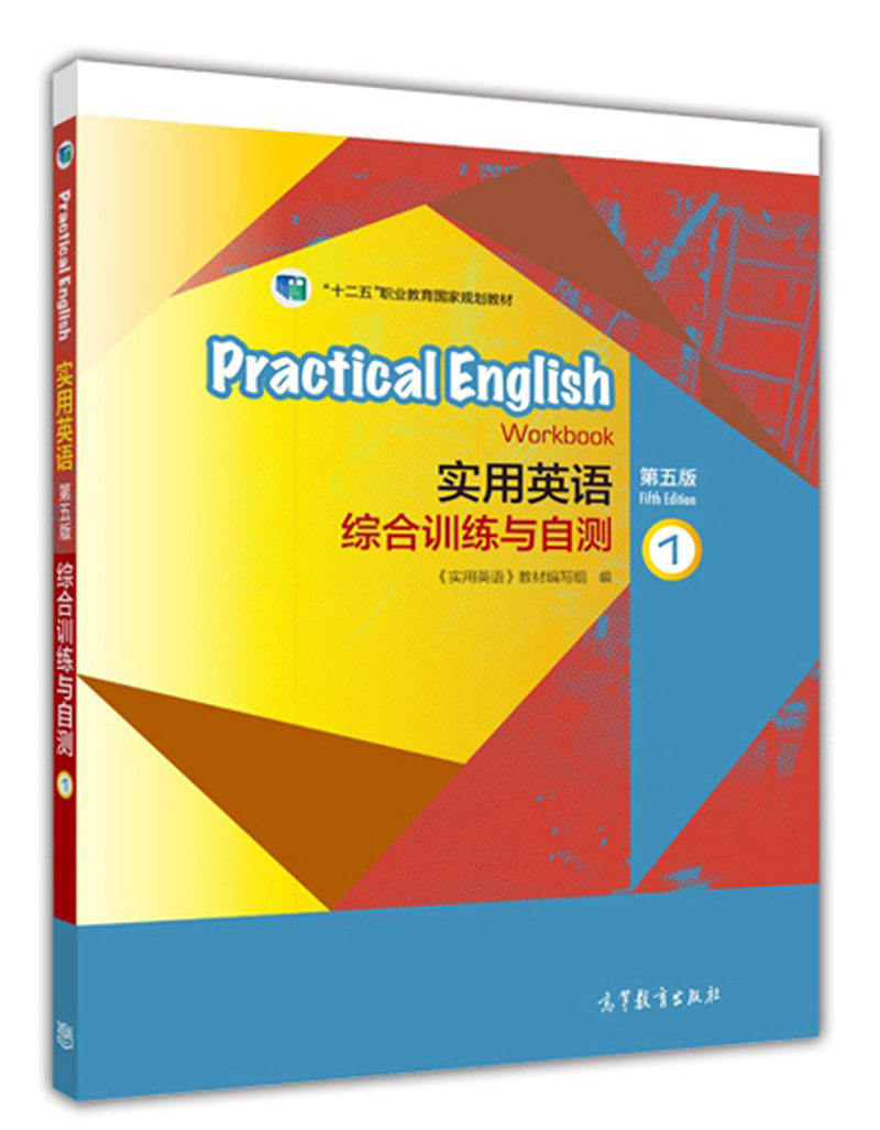 实用英语（第五版）综合训练与自测1