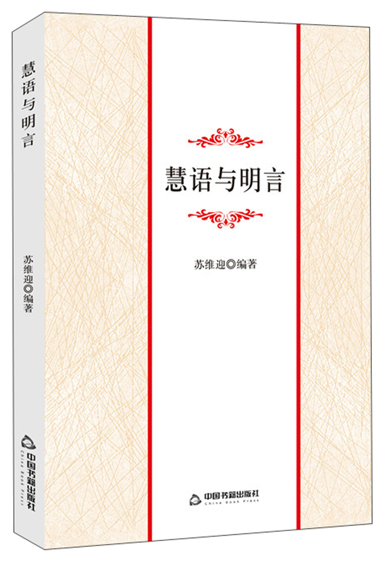慧语与明言
