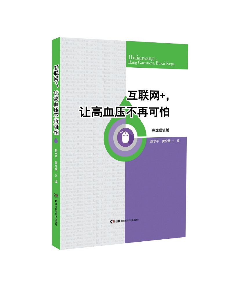 互联网+，让高血压不再可怕（在线增值版）