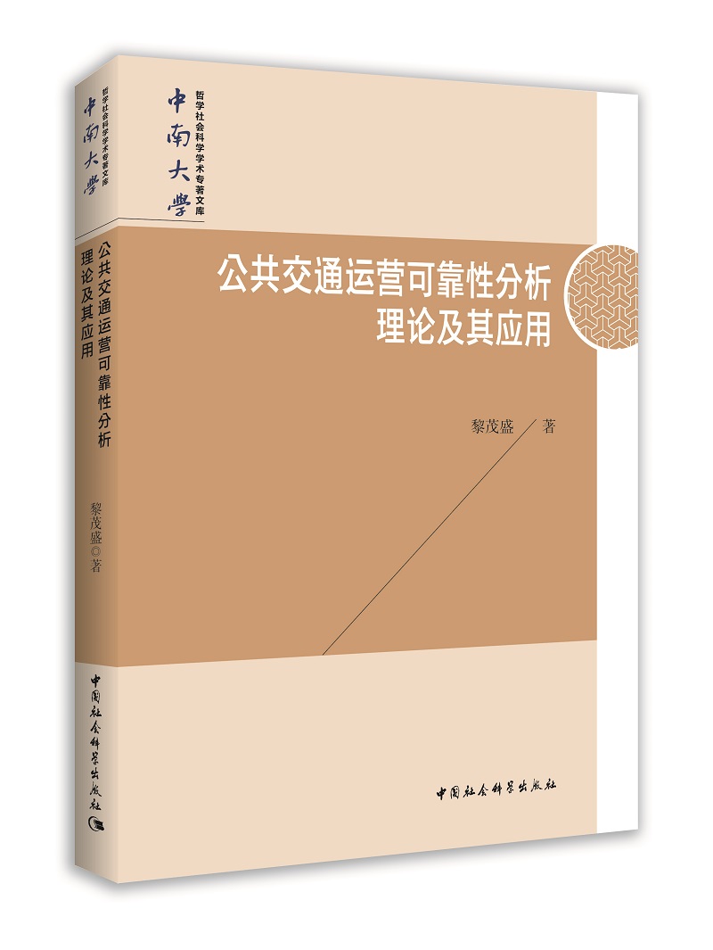 公共交通运营可靠性分析理论及其应用