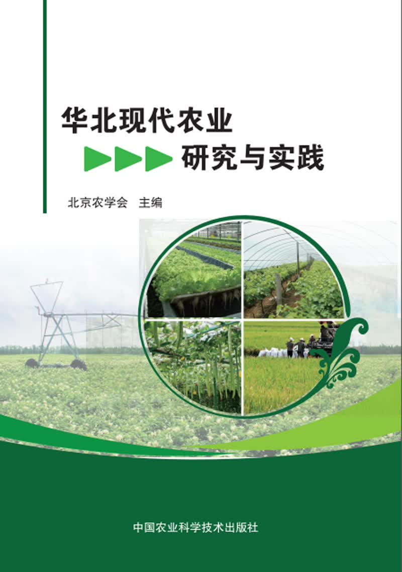 华北现代农业研究与实践