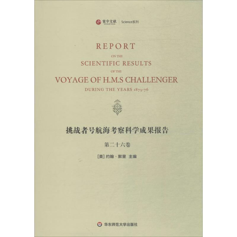 挑战者号航海考察科学成果报告第26卷