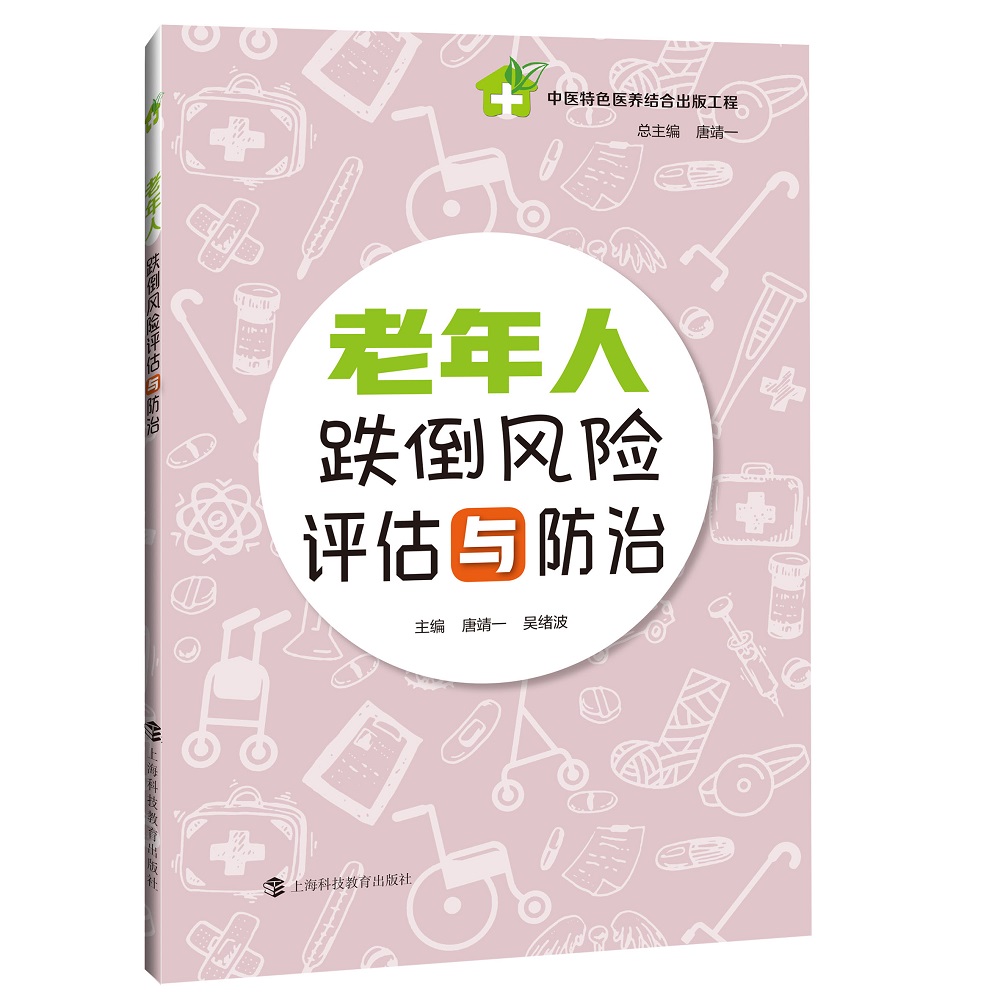 老年人跌倒风险评估与防治