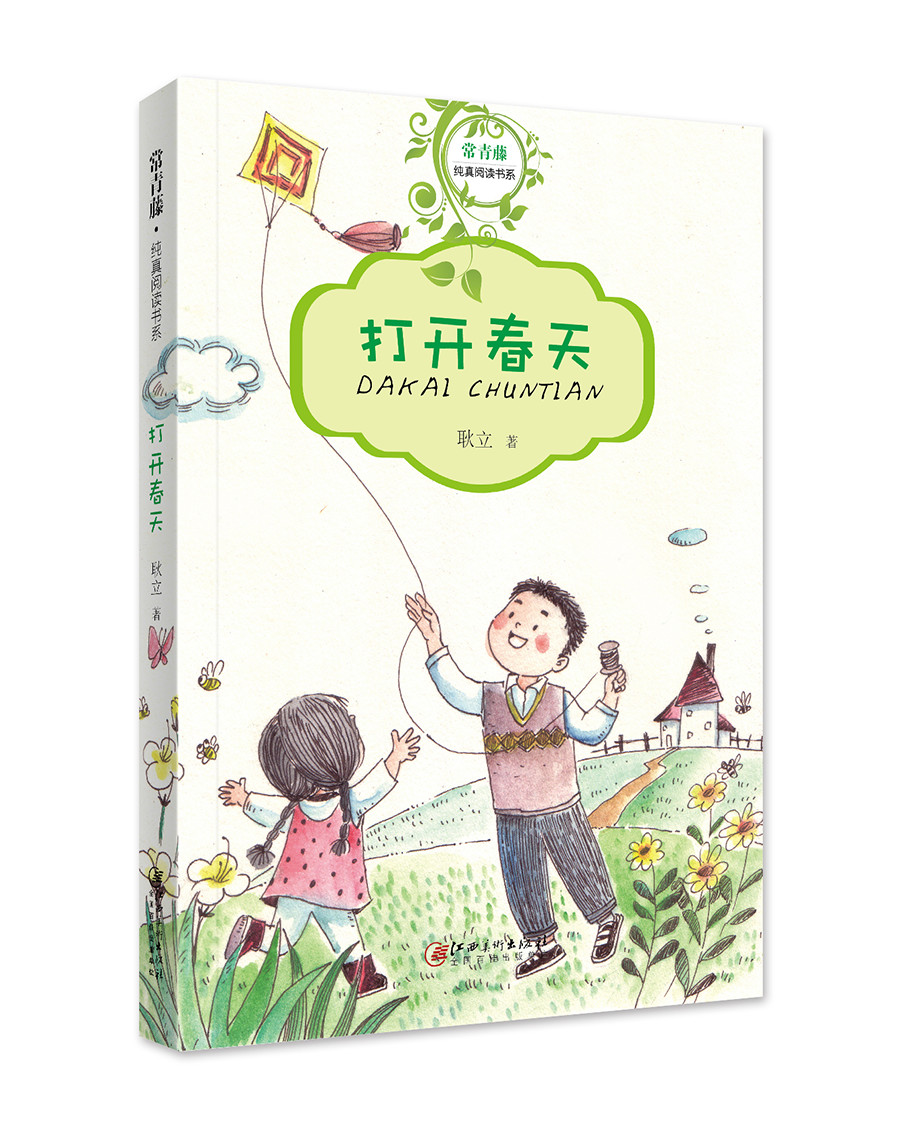 正版现货 常青藤·纯真阅读书系:打开春天(~~读物)9787548060321
