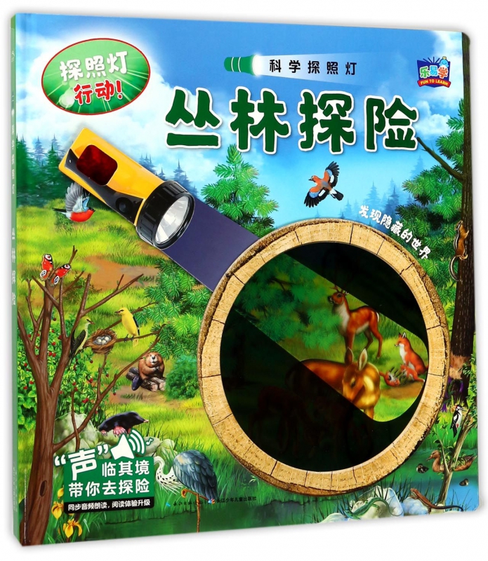 丛林探险(精)/科学探照灯