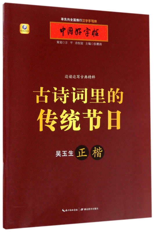 古诗词里的传统节日(正楷)/中国好字帖