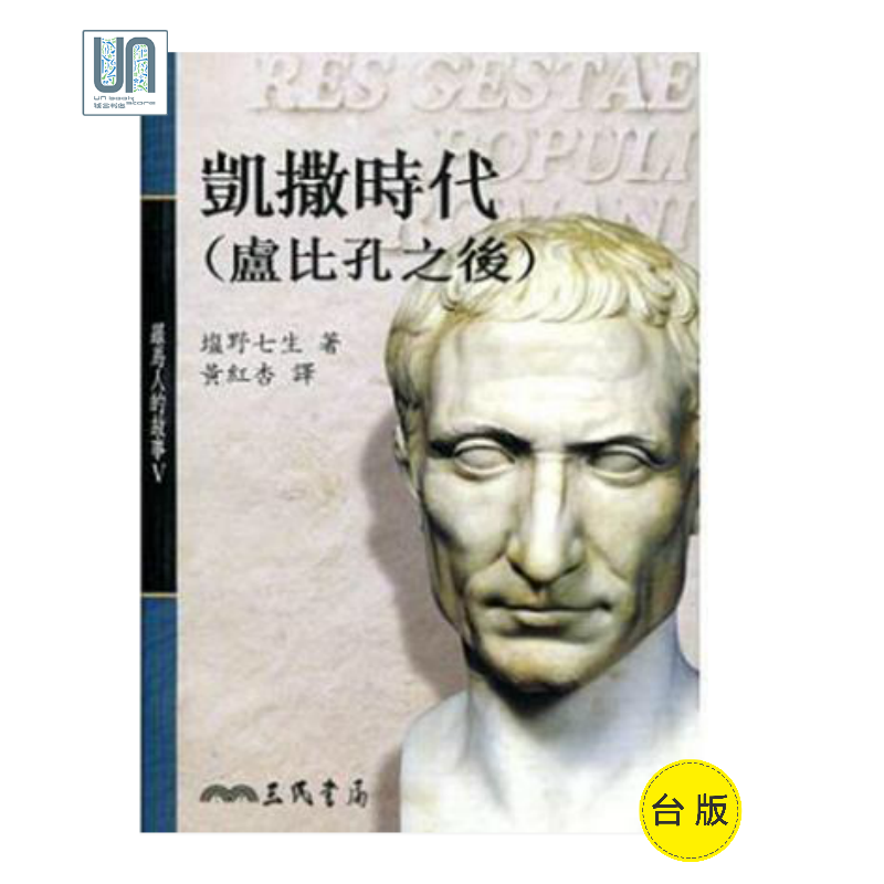 凯撒时代(卢比孔之后)(平)－－罗马人的故事(5)三民书局塩野七生9789571434599社科