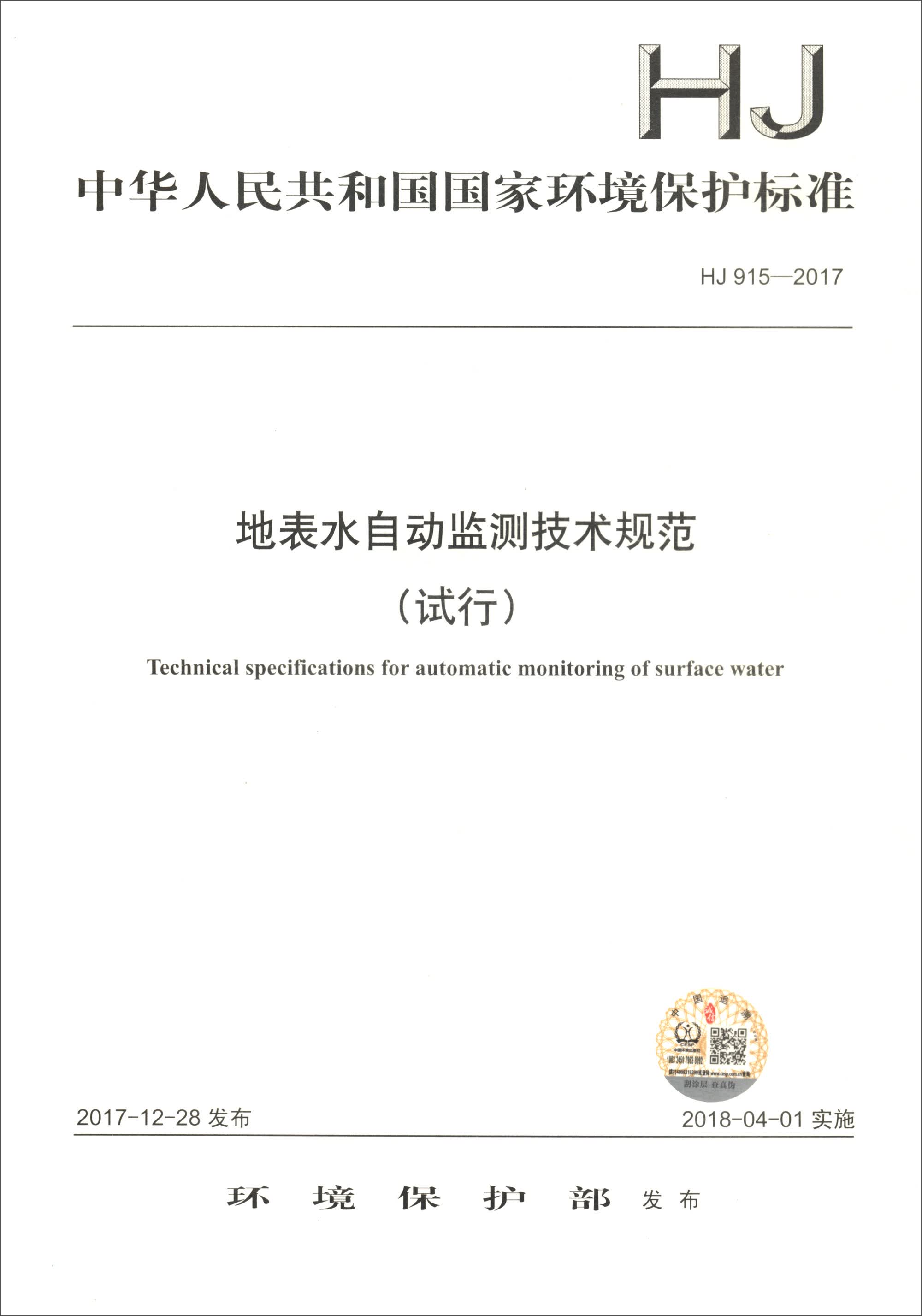 中华人民共和国国家环境保护标准（HJ 915-2017）：地表水自动监测技术规范（试行）
