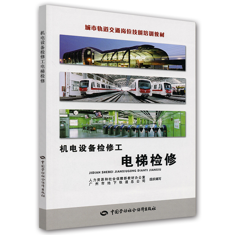 机电设备检修工：电梯检修
