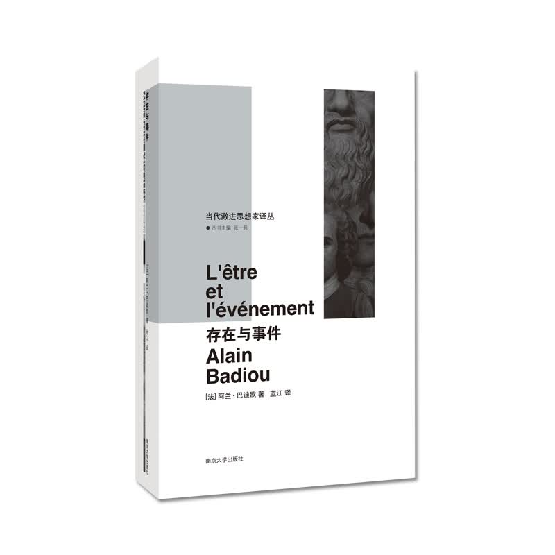 当代激进思想家译丛：存在与事件