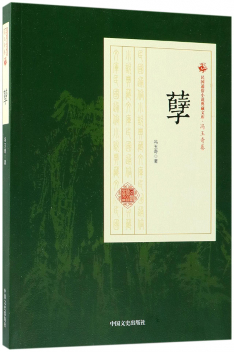 孽/民国通俗小说典藏文库·冯玉奇卷
